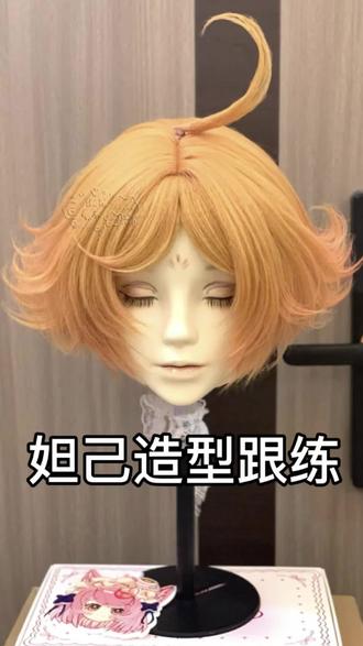 妲己跟练过程#王者荣耀 #妲己 #假发造型教程 #毛娘接单 #cos假发造型