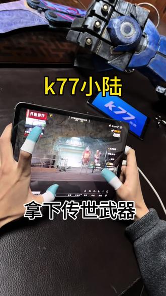 感谢董事长#k77电竞@k77麦柒 @k77电竞