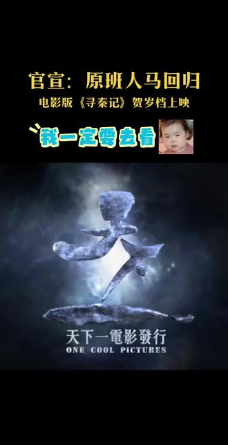 #寻秦记 我一定要去看