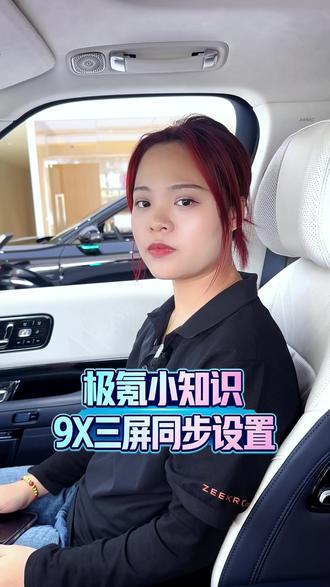 🚗极氪9X隐藏技能get✅ 三屏同步播放视频,长途旅行爽到飞起!✨#极氪 #极氪9X #极氪家 #新能源 #汽车