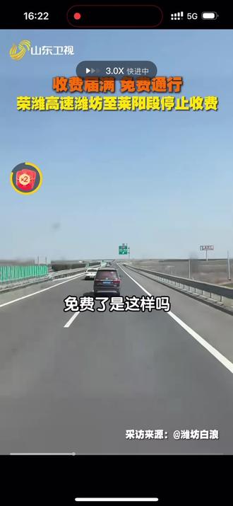 潍莱高速 免费通行!