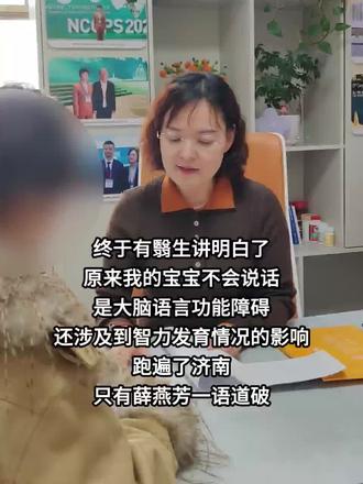 宝宝不说话原来是语言发育问题,跑遍了济南儿科都没查明白,直到遇到济南天使儿童的薛燕芳主任,才知道原因,她还跟我说宝宝学不会说话,不要当成贵人语迟,要早查早干yu,别影响关键期,专业判断太重要了!
#语言发育迟缓 #济南儿科 #语迟干预 #济南看语迟 #宝宝说话晚