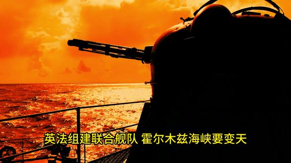 英法组建联合舰队,霍尔木兹海峡要变天