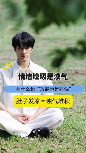 情绪垃圾是浊气#情绪 #生气 #胸闷气短 #养生