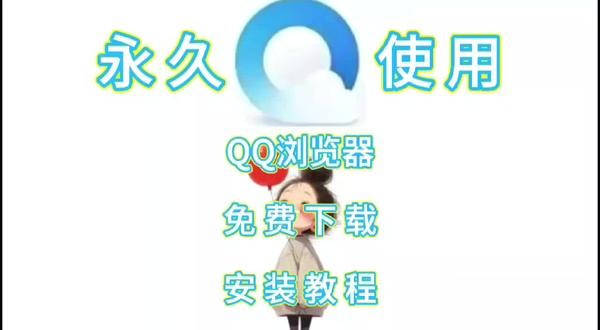QQ浏览器最新版下载及安装教程 QQ浏览器最新版下载及安装教程