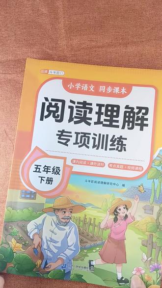 #寒假作业 五年级的寒假 每天一篇阅读理解练习,既能吃透概括主旨、赏析句子、理解含义等核心题型,又能培养语感、积累素材,直接助力作文写作!#阅读理解强化训练