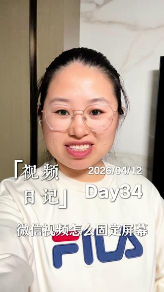 视频日记Day34|微信视频时怎么固定住屏幕?#微信使用小功能 #视频日记 #每日分享 #每日思考 #微信功能