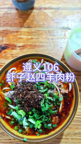 虾子赵四羊肉粉 遵义106虾子赵四羊肉粉你们吃过吗?#遵义羊肉粉 #遵义美食 #真实生活记录