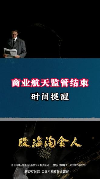 商业航天监管结束时间 #股票 #股民 #财经 #商业航天 #干货分享