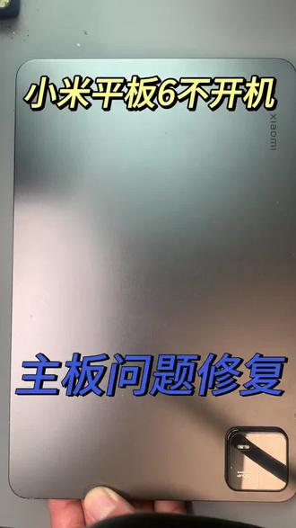 小米平板6不开机黑屏无任何反应修复#小米平板6 #小米平板6不开机 #小米平板6pro不开机 #手机寄修 #手机寄修