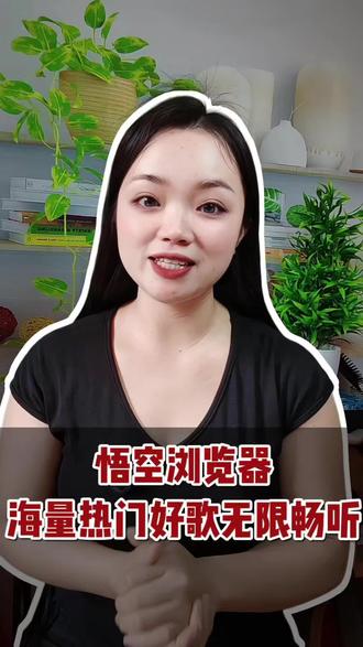 悟空浏览器海量热门好歌无限畅听#悟空浏览器#悟空音乐#听歌#音乐分享