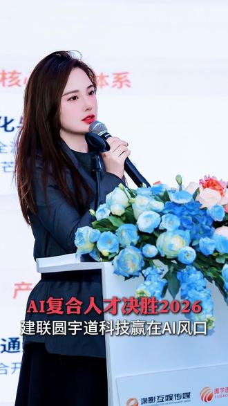 AI复合人才决胜2026
建联圆宇道科技赢在AI风口#AI #赚钱 #个人成长