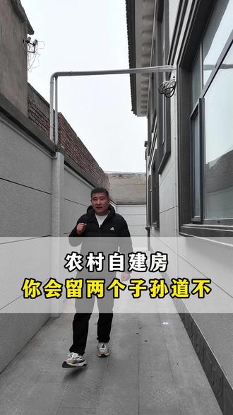农村自建房 你会留两个子孙道不#自建房设计 #自建房 #别墅设计 #农村自建房 #别墅