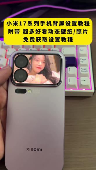 《月白精选》小米17 Pro和promax该怎么样在背后的小屏幕上去设置第三方的自定义动态壁纸呢?我出了一个详细教程教大家如何设置!#玩机教程 #小米17Pro #动态壁纸 #小米17promax#小米17p换背屏#小米背屏流沙动效 #流沙动效 #小米17pro背屏 #小米背屏#背屏动态壁纸 #小米promax