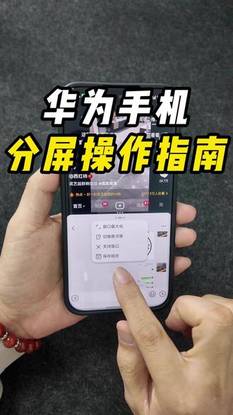 华为手机分屏操作指南 华为手机分屏操作,好用易学,上手就会。#鸿蒙越用越香 #华为Mate80 #华为MateX7 #华为nova15 #日常