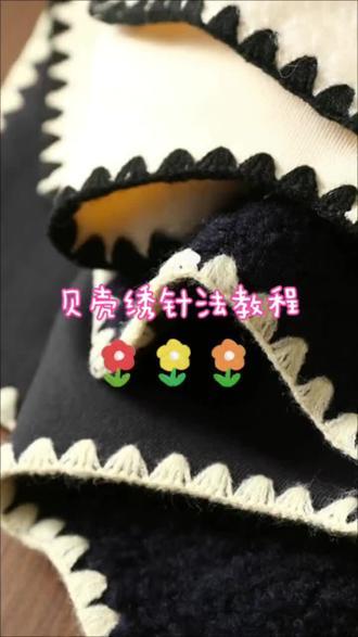 大衣外套常见的贝壳绣锁边针法教程