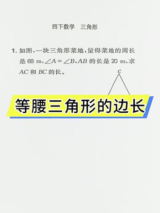 第 67 集 ︱周长知道,求等腰三角形的边长是多少#四年级数学#易错题#重难点#必考考点#小学数学
