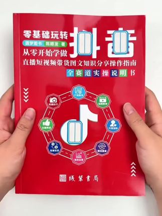 有了这本抖音实操书,2025年8月新版抖音知识书,从0基础学习,手里玩的抖音号转行就可以来做,就能看懂抖音赚钱门道多多,免费学习,#抖音实操教学 #轻投资创业 #抖音新版本 !