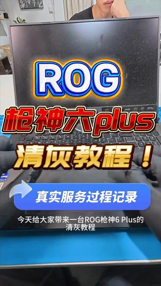 ROG枪神六plus清灰教程 #笔记本清灰 #电脑维修 #笔记本换硅脂 #桂林雁山电脑清灰 #ROG