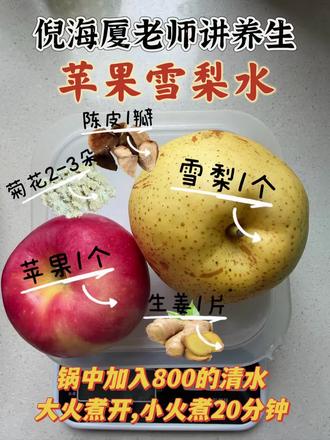 苹果雪梨水。汤色清亮,果香四溢,自带清甜,无需加糖#食疗小妙招 #倪海厦老师讲中医 #养生茶 #中医养生 #苹果水
