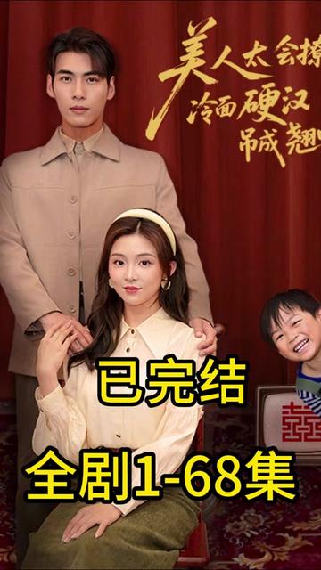 《美人太会撩冷面硬汉吊成翘嘴》 #美人太会撩冷面硬汉吊成翘嘴   #美人太会撩冷面硬汉吊成翘嘴大结局   #美人太会撩冷面硬汉吊成翘嘴后续   #最新短剧   #热门短剧   更多热门短剧持续更新中╰(*°▽°*)╯