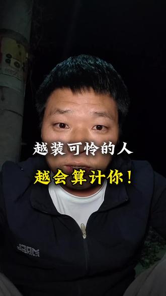 外露的可怜是视觉化的索取与绑架,试图用最低的成本换取最大的好处!#装可怜的人#人性的善与恶