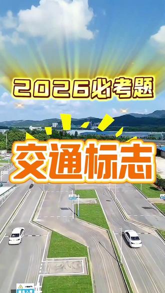 科目一必考题《交通标志题》#驾考驾考#驾考一把过 #科目一科目四理论技巧辅导 #驾考理论 #驾考技巧