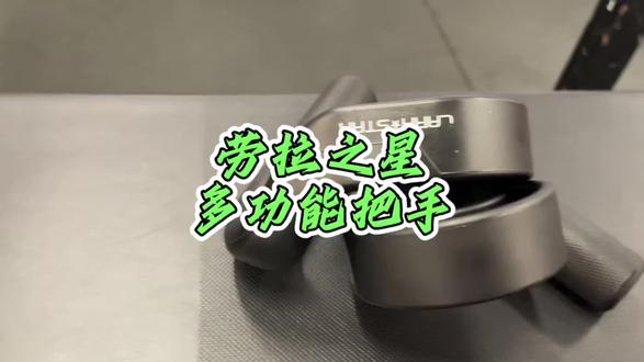 这款把手真不错,硬拉,划船,引体都能用上 #健身把手 #劳拉之星 #背部训练 #好物推荐