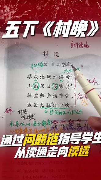 教研视频 | 以清晰的问题链开展《村晚》完整教学设计
#五年级语文下册第一单元 #五年级下册语文备课 #村晚 #五年级语文下册村晚 #小学五年级下册语文