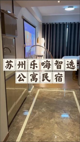 在苏州能找到这么便宜的住宿酒店,真是我们“打工人”的福音啊!#乐嗨智选公寓 #高性价比酒店推荐 #苏州旅游 #住酒店 #旅行推荐官