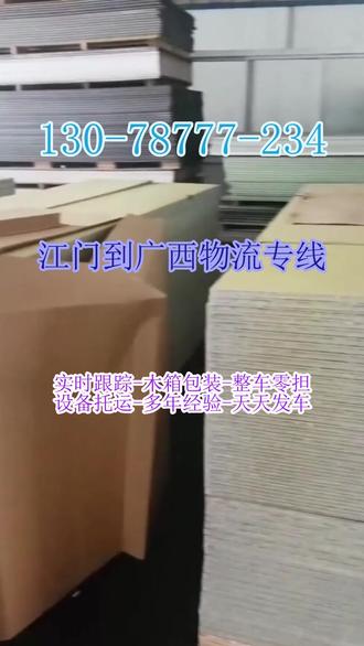 江门到广西发货的老板们注意啦! 。王经理(130-78777-234)。还在为找靠谱的物流专线发愁吗?不管你是发往贵港-梧州-桂林-防城港-钦州-柳州-玉林-百色-南宁-来宾-贺州-崇左-北海-河池。这些地方,我们都能稳稳送达!这么省心又靠谱的物流专线,有需要的老板赶紧点击下方链接,了解更多优惠详情吧!#江门到广西物流专线 #货物运输 #大件物流 #物流专线