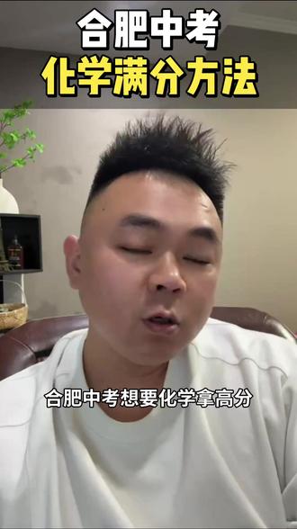 合肥中考化学满分技巧 合肥中考化学满分技巧#合肥 #合肥教育 #安徽教育 #安徽中考 #合肥程老斯