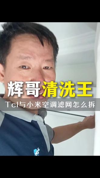 一招教会TCL和小米新款挂机空调滤网怎么拆?自己在家就能洗,还能省不少钱#苏州家电清洗 #苏州辉哥清洗王 #中央空调全拆清洗 #空调维修 #生活小妙招
