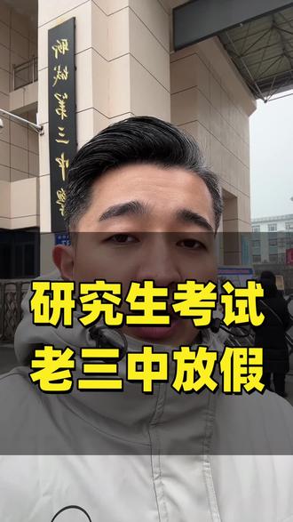 老三中这周放假,12月20 21两天研究生考试占考场#家长#同城教育#升学规划 #聊城三中 #高考