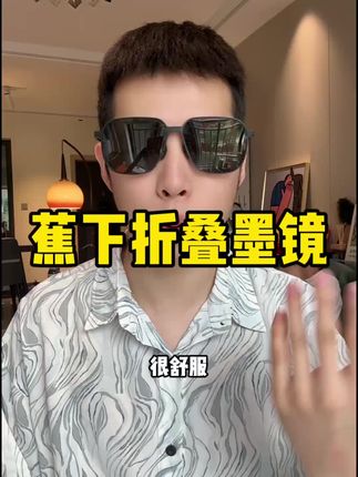 #蕉下 #折叠墨镜