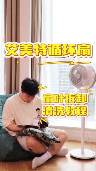 艾美特空气循环扇 空气循环扇扇叶拆卸清洗教程#风扇拆卸 #教程 #空气循环扇 #电风扇 #艾美特