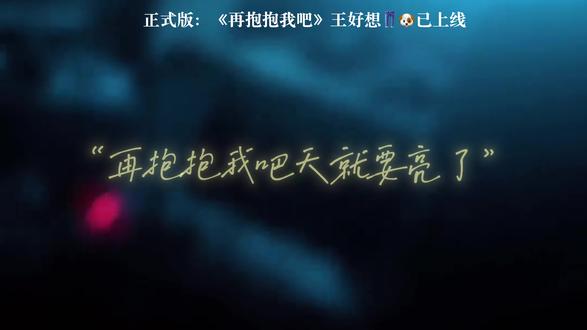 正式版👖🐶《再抱抱我吧》已上线#原创音乐