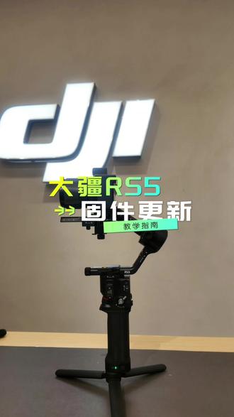 大疆RS5固件如何更新,一个视频教会你! 大疆RS5固件如何更新,一个视频教会你!#大疆RS5 #稳定器 #大疆
