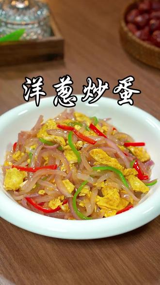 洋葱炒蛋。
洋葱炒蛋,下饭神器。好吃但是不要太过量,赶紧收藏做起来吧。