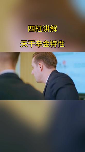 天干辛金的特性 #四柱命理#天干特性