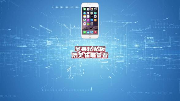 苹果粘贴板历史在哪查看?