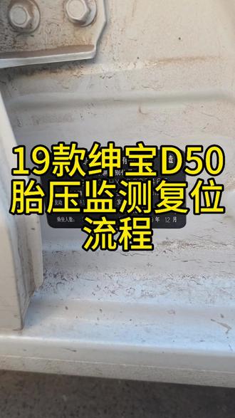 绅宝D50汽车胎压监测系统问题已解决!#