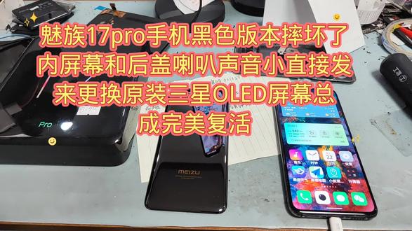 魅族17pro手机黑色版本摔坏了内屏幕和后盖喇叭声音小直接发来更换原装三星OLED屏幕总成完美复活