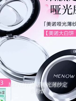 MENOW/美诺哑光薄纱定妆粉饼控油干皮持久防水大白饼学生蜜粉补妆