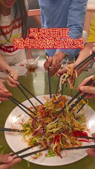 “捞起”的集体仪式感
粤语中“捞”即搅拌,“捞起”谐音“捞喜”,众人举筷将食材高高挑起,喊着“捞起!捞得风生水起!”,象征步步高升、运势上扬,捞得越高,代表来年越兴旺#异国风俗#马来西亚#度假记录