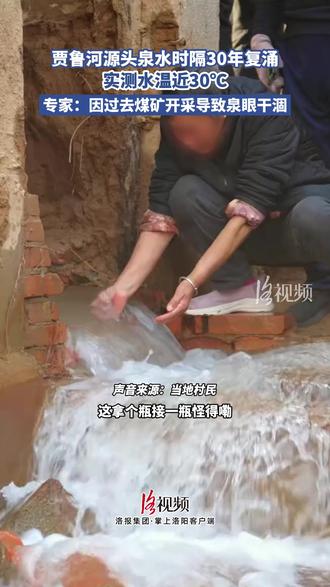 贾鲁河源头泉水时隔30年复涌,实测水温近30℃