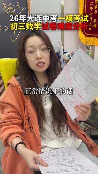 大连初三中考一模考试,数学试卷分析 #沈阳 #大连一模 #数学 #辽宁中考 #初中