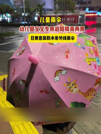 才14.9到手一把晴雨两用的儿童雨伞,质量真的好,既能挡雨又能防晒幼儿园和小学的小朋友都可以用!#儿童雨伞 #晴雨两用