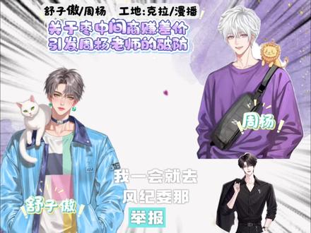 关于枣中间商赚差价,引发周杨老师的破防。#舒子傲#周杨 #丁毅 #秦琅 #二创剪辑