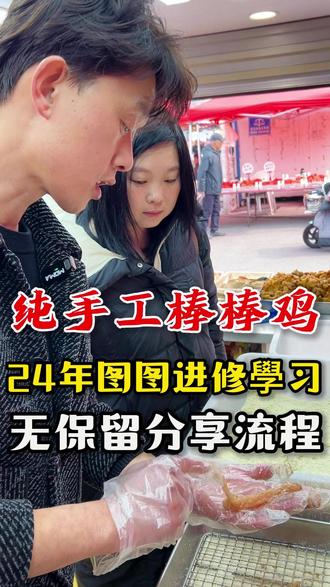 纯手工棒棒鸡,24年图图进修学习,无保留分享 #纯手工棒棒鸡 #炸货 #加盟 #同城
